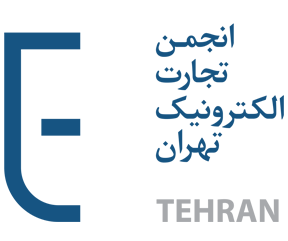 انجمن تجارت الکترونیک تهران
