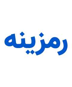 رمزینه - Ramxine