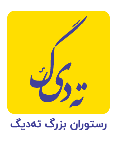 رستوران ته دیگ - Tahdeeg Resturant